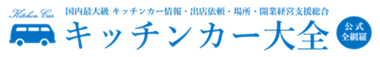 キッチンカー大全【公式】キッチンカー大百科・キッチンカー総合研究所