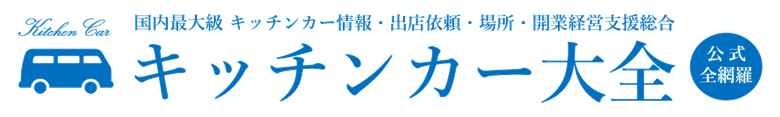 キッチンカー大全【公式】キッチンカー大百科・キッチンカー総合研究所